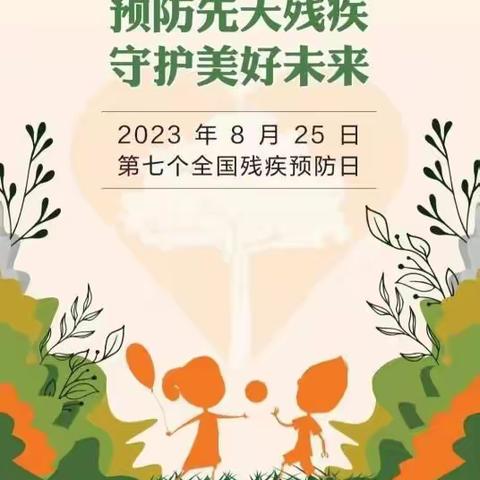 预防先天残疾，守护美好未来——丛台区残联开展第七次全国残疾预防日宣传活动