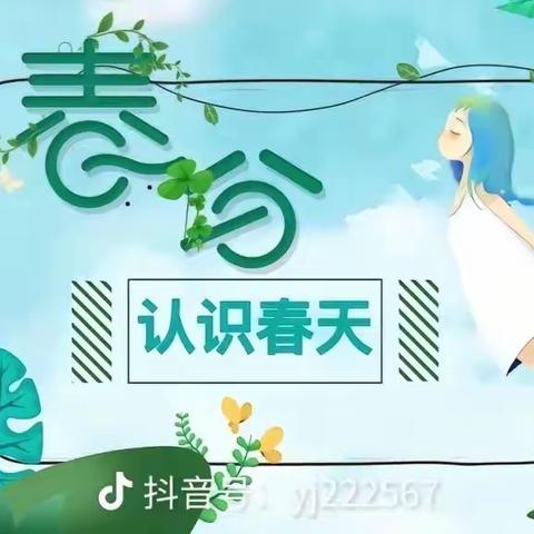 童心大二班主题活动《知时节，晓春分》