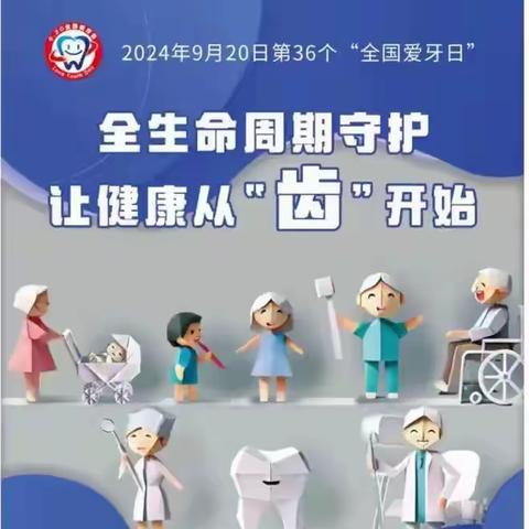 卫生保健宣教秋季第五期：让健康从“齿”开始