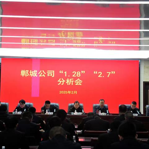 郸城公司召开“1.28”“2.7”分析会