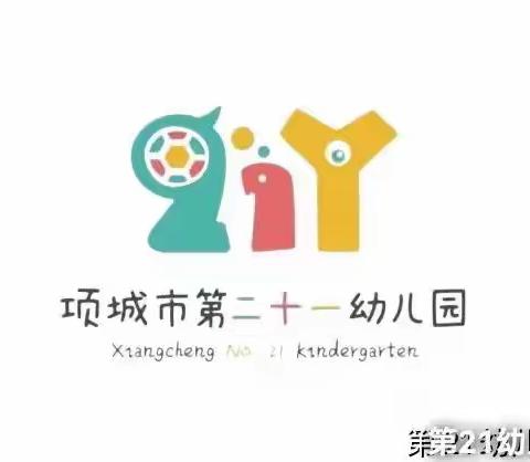 项城市第二十一幼儿园生活自理能力比赛