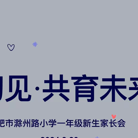 初见，相约，共育未来 ——合肥市滁州路小学2024级新生家长会