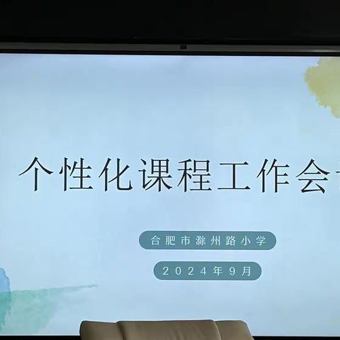 “提升教育品质 共创个性未来”——合肥市滁州路小学开展个性化课程会议