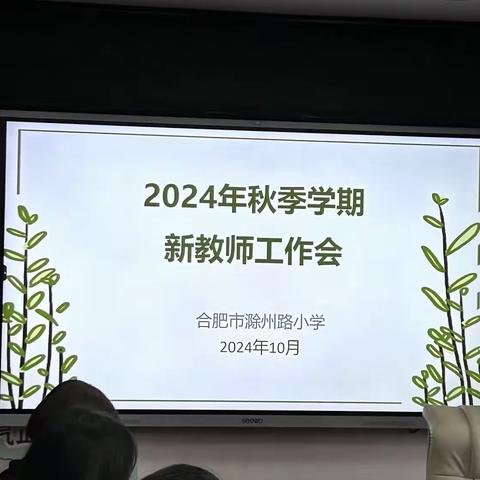 共话教育，共谋发展——合肥市滁州路小学开展新教师工作会