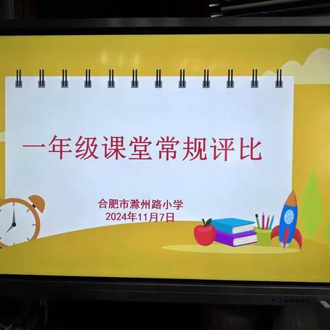 【党建引领  质量提升】课堂常规养习惯，评比展示促成长----合肥市滁州路小学开展一年级课堂常规评比展示活动