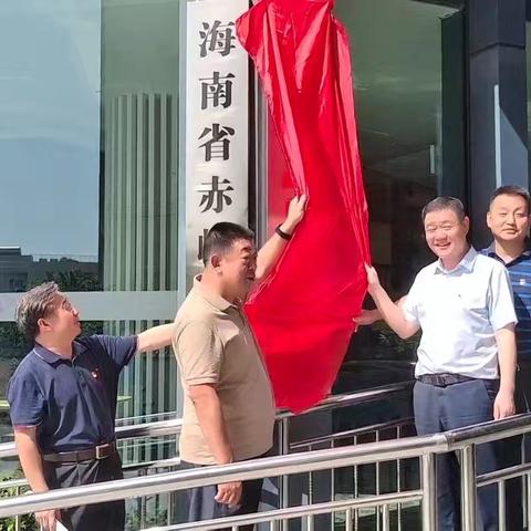 海南省赤峰商会党支部 揭牌仪式庄重举行