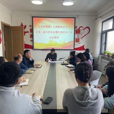 平城区委统战部、工商联传达学习区委二届六次全会暨区委经济工作会议精神