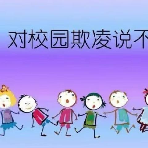 校园防欺凌，友爱伴成长——彭楼镇刘大楼幼儿园防欺凌教育活动