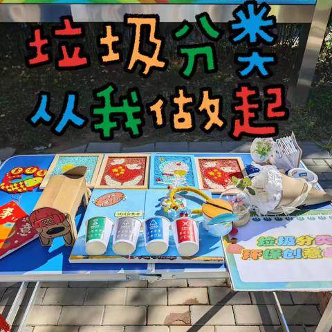 永靓家园社区开展垃圾分类环保创意市集活动