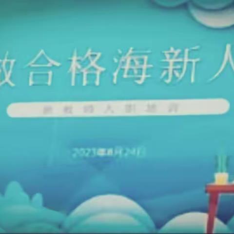 做合格海新人——海新小学 新教师入职培训