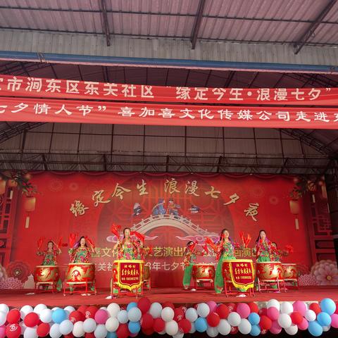 涧东区东关社区“缘定今生 浪漫七夕”文艺晚会