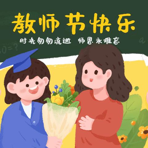 暖暖祝福心，浓浓师幼情——木头沟幼儿园庆祝教师节活动