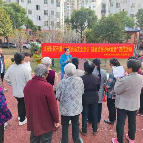 文安社区开展“增强食品安全意识，提高全民身体素质”宣传活动