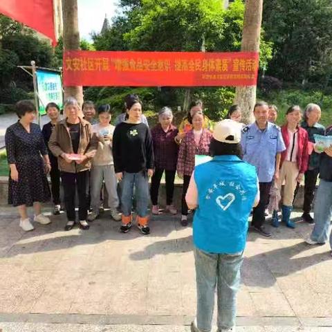 文安社区开展“增强食品安全意识，提高全民身体素质”宣传活动