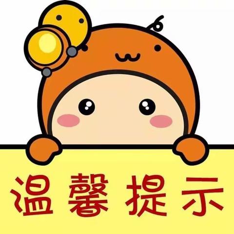 石阡县第八幼儿园开园温馨提示