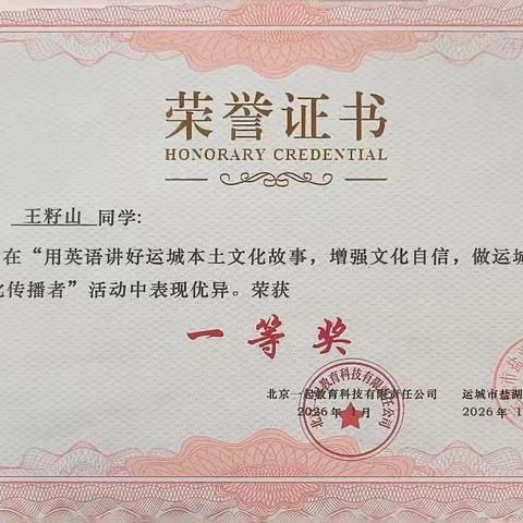 用英语讲好运城故事——盐湖区大禹学校英语绘本颁奖纪实