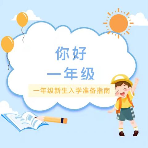 叮咚！一年级新生入学指南来啦！