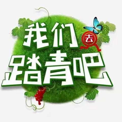 🌈踏青郊游、放飞心情——唐王中心幼儿园老南分园踏青郊游美篇🌈