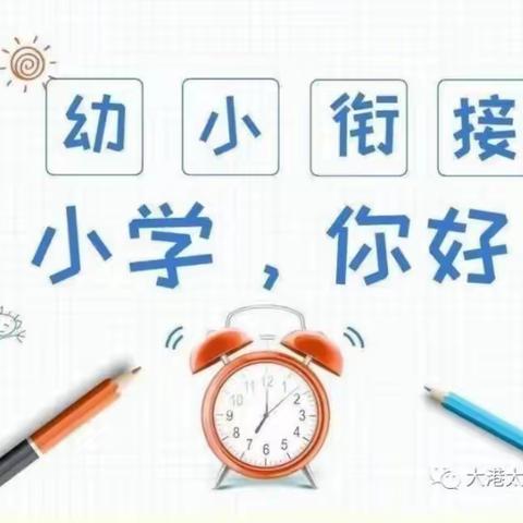 【幼小衔接】初探小学 礼遇成长 | 唐王中心幼儿园老南分园参观小学活动