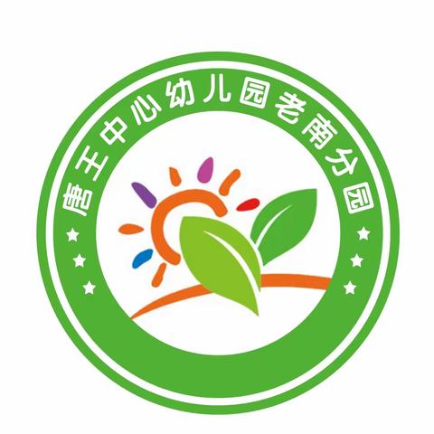 【唐王中心幼儿园老南分园】健康守护营养性疾病幼儿——低体重、生长迟缓、消瘦幼儿的干预措施