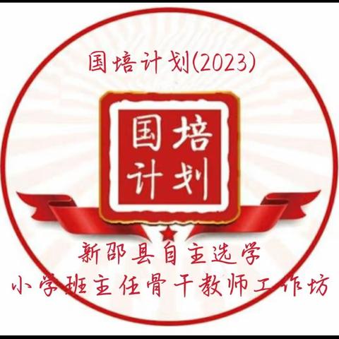 不忘初心共筑梦，砥砺前行共成长——“国培计划（2023）”新邵县自主选学小学班主任骨干教师工作坊第二次线下集训“示范教学”活动