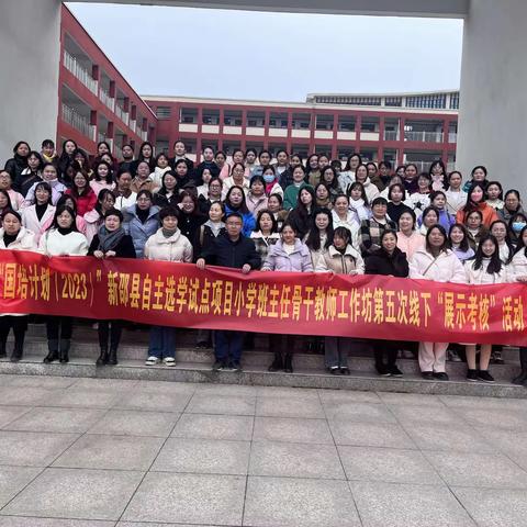 蓄力赋能  砺行致远——“国培计划（2023）”新邵县自主选学试点项目小学班主任工作坊（A0551-5）线下集中研修成果展示暨结业典礼