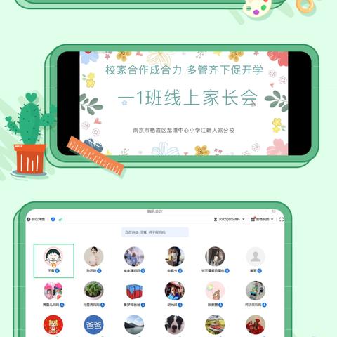 【灵美龙小·江畔】双向奔赴 共话成长———记龙潭中心小学江畔人家分校线上家长会
