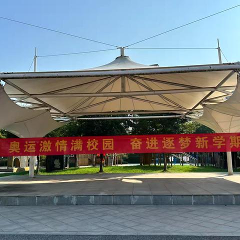 【ㅤ灵美龙小·江畔】奥运激情满校园，奋进逐梦新学期——龙潭中心小学江畔人家分校2024年秋季开学典礼