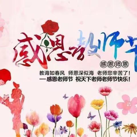 【感恩教师节】 五一路小学教育集团 2018级三班