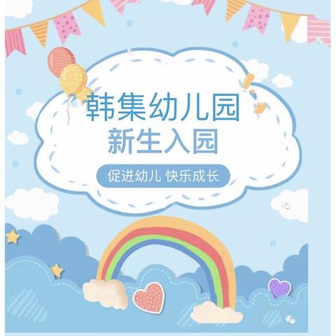 “时光恰好 期待初遇”——韩集幼儿园新生入园温馨提示