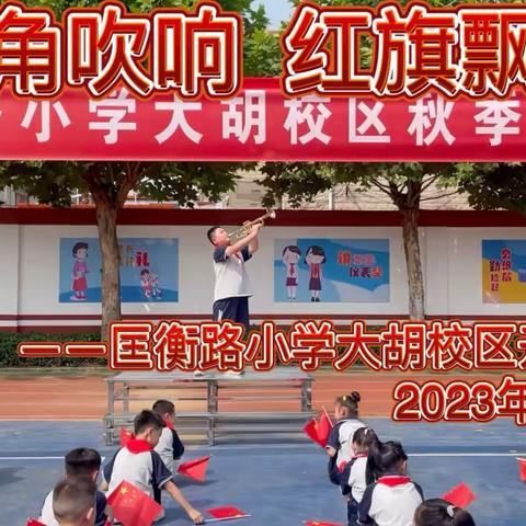 号角吹响 红旗飘扬——邹城市匡衡路小学大胡校区2023年秋季开学典礼