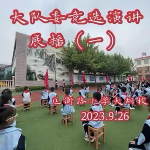 红色十月  我为红领巾添光彩                    ——匡衡路小学大胡校区少先大队委竞选活动