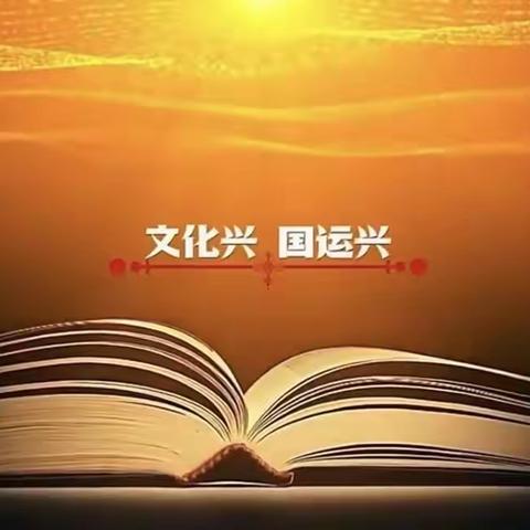 争做幸福读书人，书写锦绣大中国——邹城市匡衡路小学大胡校区“庆元旦，读好书，振中华”文化展演活动