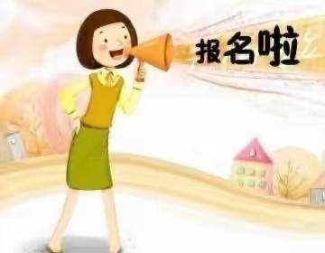 三多初心幼儿园报名啦🎊🎊“旧带新”活动——🎈🎈