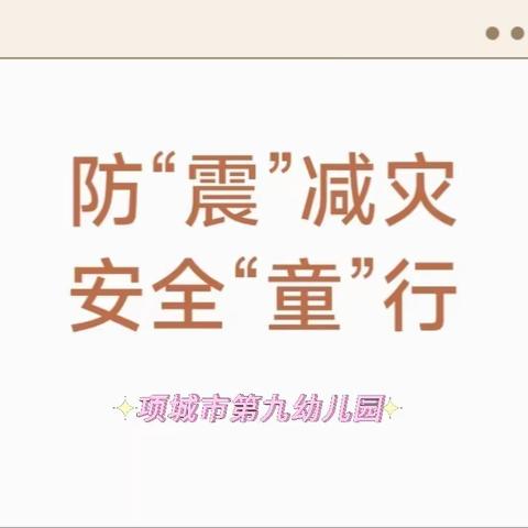 防震演练·安全“童”行——项城市第九幼儿园防震演练