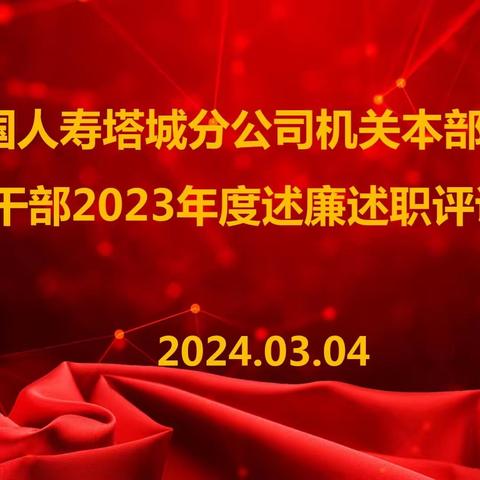 塔城分公司召开机关中层管理干部     2023年度述职述廉评议大会