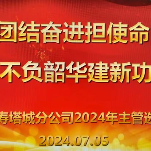 团结奋进担使命    不负韶华建新功 ——中国人寿塔城分公司召开主管选拔大会