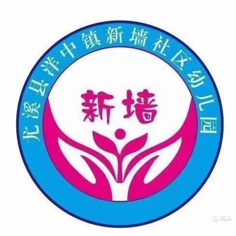 新墙社区幼儿园2023秋季招生啦✨