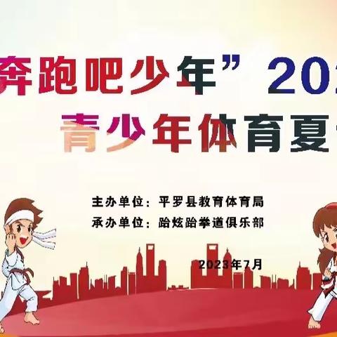 “奔跑吧少年”2023年全国青少年体育夏令营