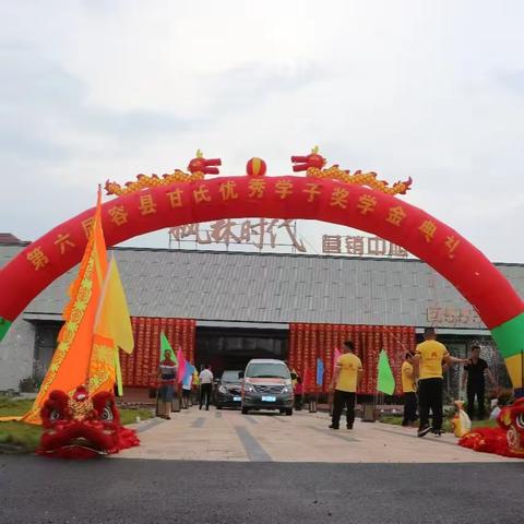 我姓甘，我自豪！ 第六届容县甘氏优秀学子奖学金颁奖活动