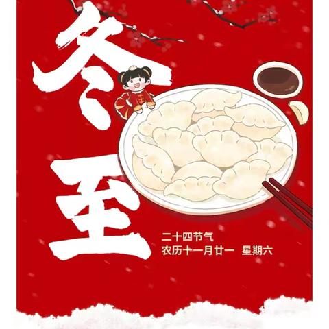 九13班—劳动实践，迎冬至，包饺子”活动。