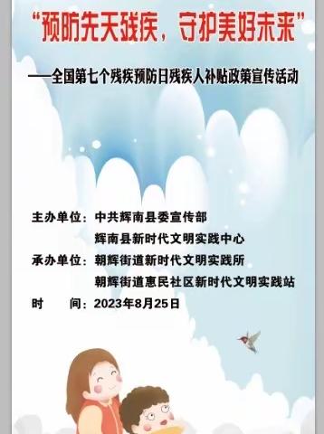 朝辉街道惠民社区开展“预防先天残疾，守护美好未来”全国第七个残疾预防日宣传活动