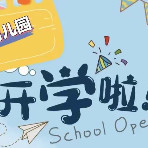 立荷幼儿园2023年秋季开学通知及温馨提示