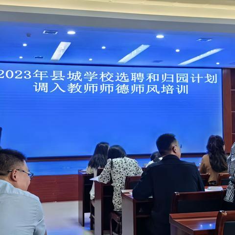 2023年县城学校选聘和归园计划调入教师师德师风培训简报
