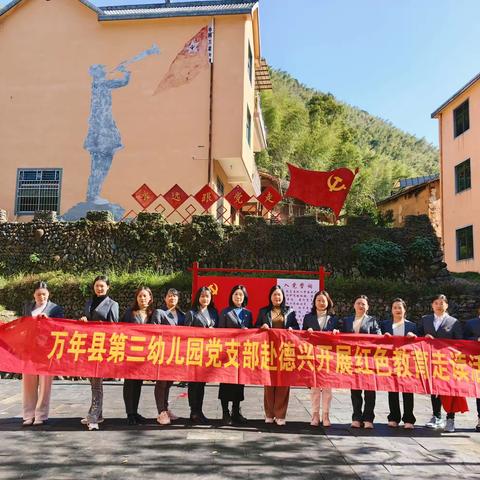 重走长征路、热血浴青春---万年县第三幼儿园党支部红色走读活动