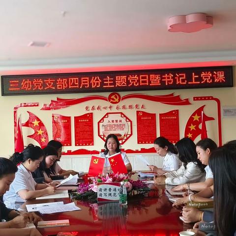 三幼党支部2024年4月份 主题党日活动暨书记上党课