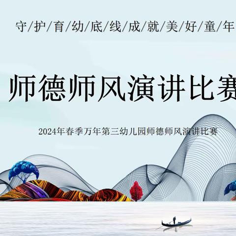 守护育幼底线  成就美好童年 ——万年县第三幼儿园师德师风演讲比赛