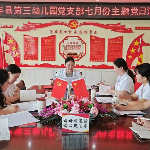 三幼党支部2024年7月份主题党日活动