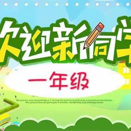 【你好    一年级】垣曲县七一小学一年级新生入学指导