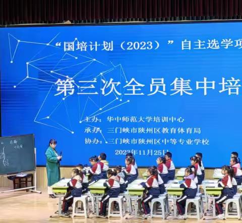 精研细磨促提升 且行且思共成长——“国培计划”（2023）自主选学项目陕州区小语八坊第三次全员集中培训